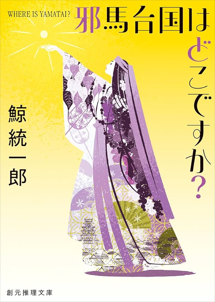 邪馬台国はどこですか?【新装版】 (創元推理文庫) | 鯨 統一郎